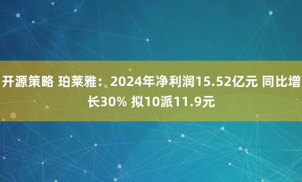 开源策略 珀莱雅：2024年净利润15.52亿元 同比增长30% 拟10派11.9元