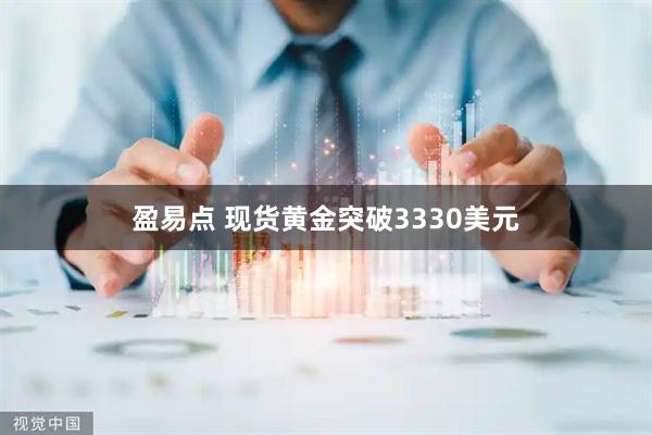 盈易点 现货黄金突破3330美元