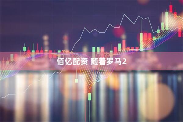 佰亿配资 随着罗马2